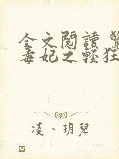 全文阅读 惊世毒妃之轻狂大小姐