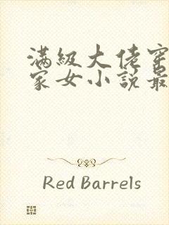 满级大佬穿成农家女小说最新章节