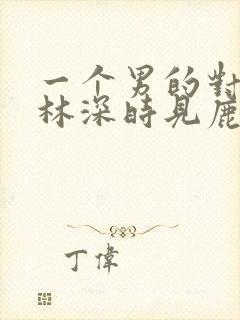 一个男的对你说林深时见鹿