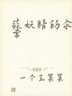 苏妖精的汆肉日常