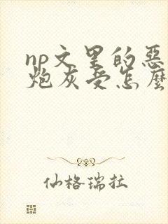 np文里的恶毒炮灰受怎么还没更新