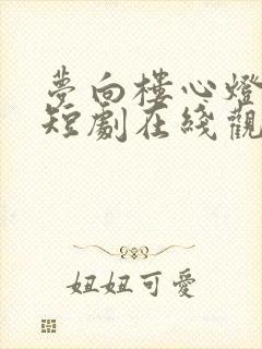 梦向楼心灯火归短剧在线观看