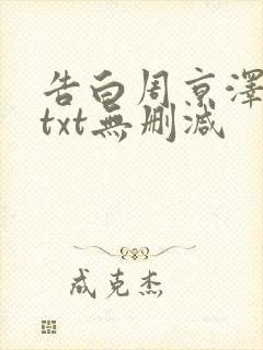 告白周京泽许随txt无删减
