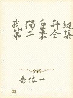 我独自升级动漫第二季全集