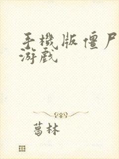 手机版僵尸帝国游戏