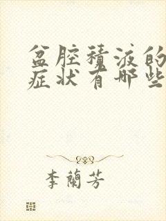 盆腔积液的明显症状有哪些呢