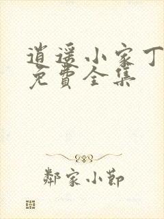 逍遥小家丁短剧免费全集