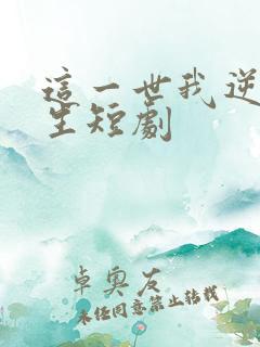 这一世我逆袭人生短剧