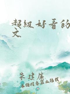 超级好看的主攻文