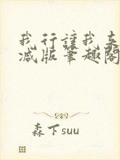 我行让我来未删减版笔趣阁在线阅读