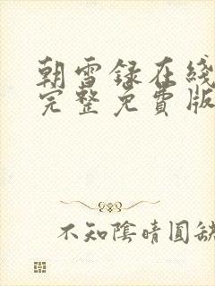 朝雪录在线观看完整免费版电视剧