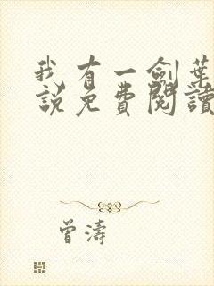 我有一剑叶观小说免费阅读