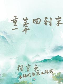 重生回到末世前一年