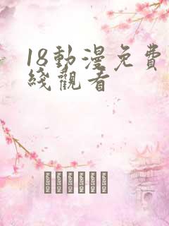 18动漫免费在线观看