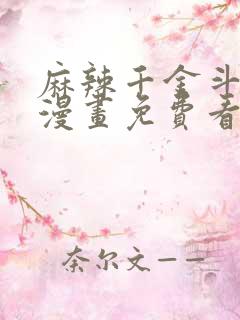 麻辣千金斗恶少漫画免费看