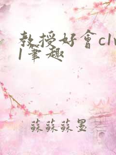 教授好会c1v1笔趣