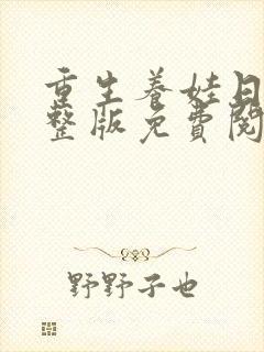 重生养娃日常完整版免费阅读