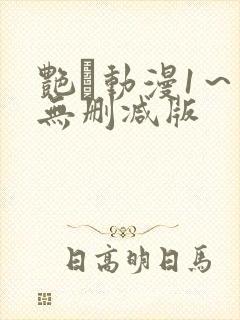 艳鉧动漫1～6无删减版