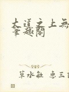 大道之上无弹窗笔趣阁