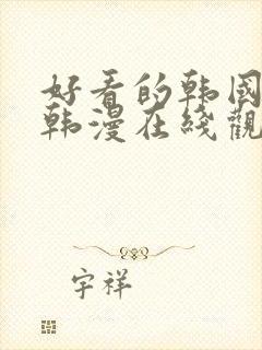 好看的韩国漫画韩漫在线观看