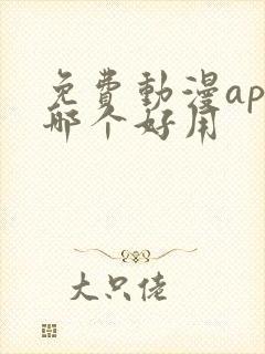 免费动漫app哪个好用