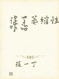 得了萎缩性胃炎咋治