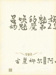 召唤的魅族是妈妈魅魔第2集