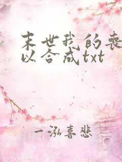 末世我的丧尸可以合成txt