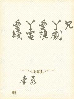 爱丫爱丫兄妹在线电视剧