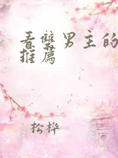 看双男主的漫画推荐