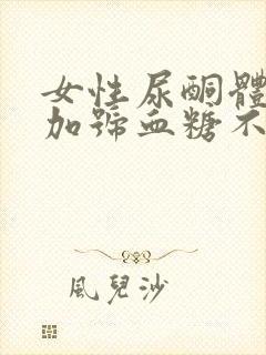 女性尿酮体1个加号血糖不高