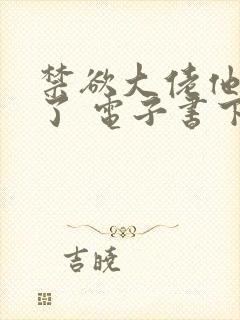 禁欲大佬他沦陷了 电子书下载