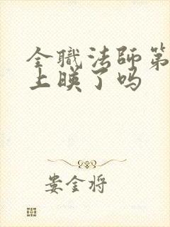 全职法师第8季上映了吗