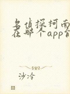 名侦探柯南漫画在哪个app能看到免费的