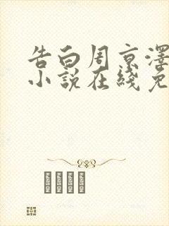 告白周京泽许随小说在线免费阅读