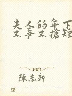 夫人的年下保镖又争又抢短剧免费观