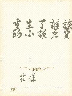 重生了谁谈恋爱的小说免费阅读