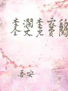 李澜李霖的小说全文免费阅读