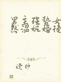 男主强势女主淡然温婉婚后文