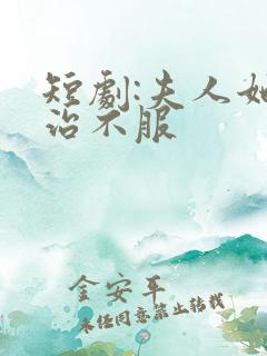 短剧:夫人她专治不服