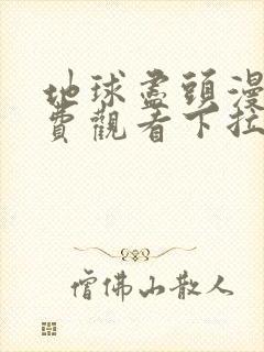 地球尽头漫画免费观看下拉式六漫画