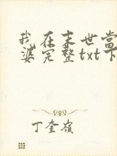 我在末世当包租婆完整txt下载