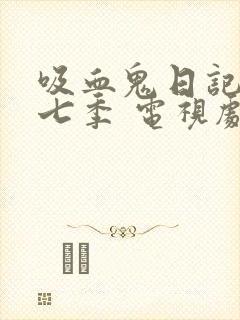 吸血鬼日记 第七季 电视剧