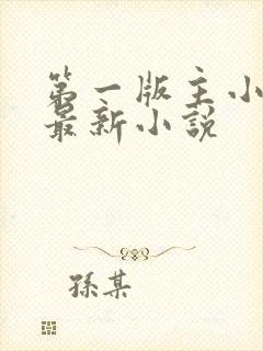 第一版主小说网最新小说