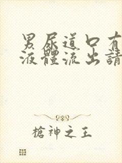 男尿道口有白色液体流出请问什么原因