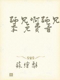 师兄啊师兄第二季 免费看