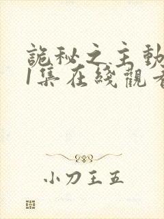 诡秘之主动漫11集在线观看