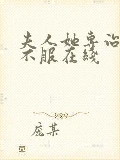 夫人她专治各种不服在线