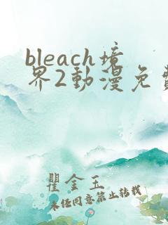 bleach境界2动漫免费观看全集完整