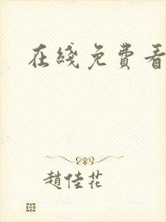 在线免费看韩漫